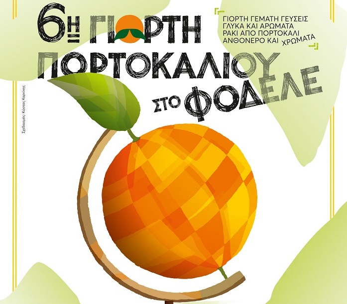 Έρχεται η «6η Γιορτή Πορτοκαλιού» στο Φόδελε της Κρήτης