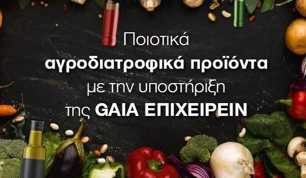 H GAIA ΕΠΙΧΕΙΡΕΙΝ συμμετέχει στην FOODEXPO 2018