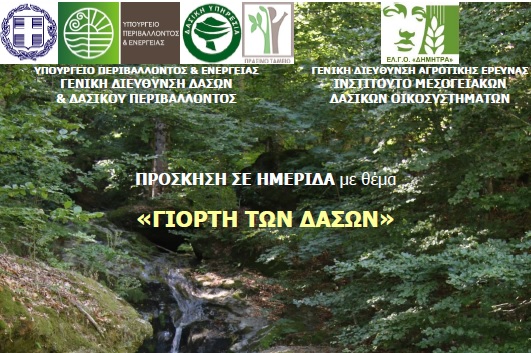 imerida-eortasmou-tis-pagkosmias-imeras-dasoponias-tin-tetarti-21-3-118413
