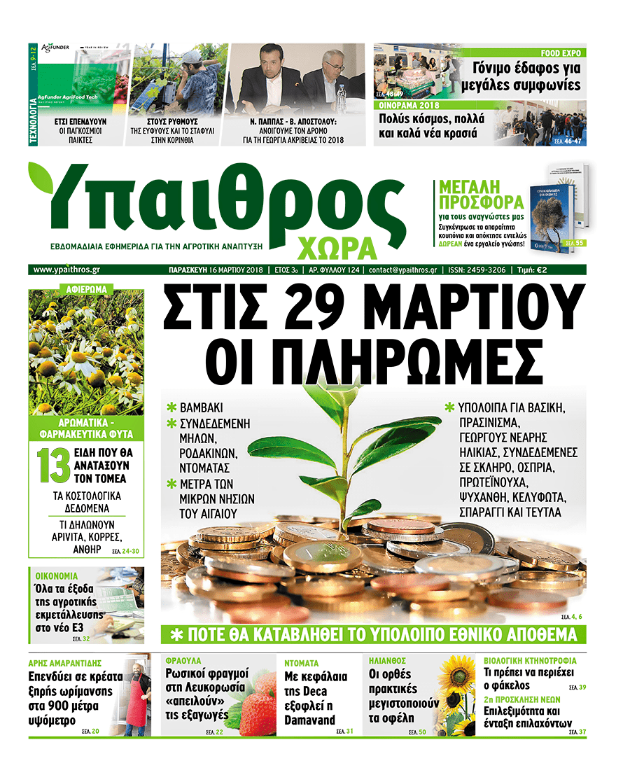 ypaithros-chora-fyllo-124-martios-2018