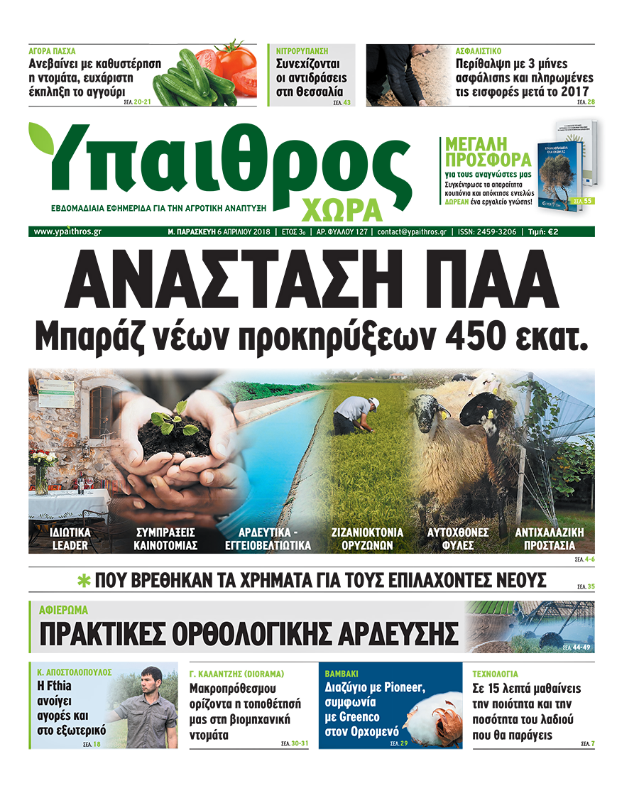 Φύλλο 127, 30 Μαρτίου 2018