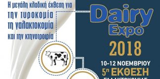 DAIRY EXPO 2018: Έκθεση για τη Γαλακτοκομία και την Τυροκομία