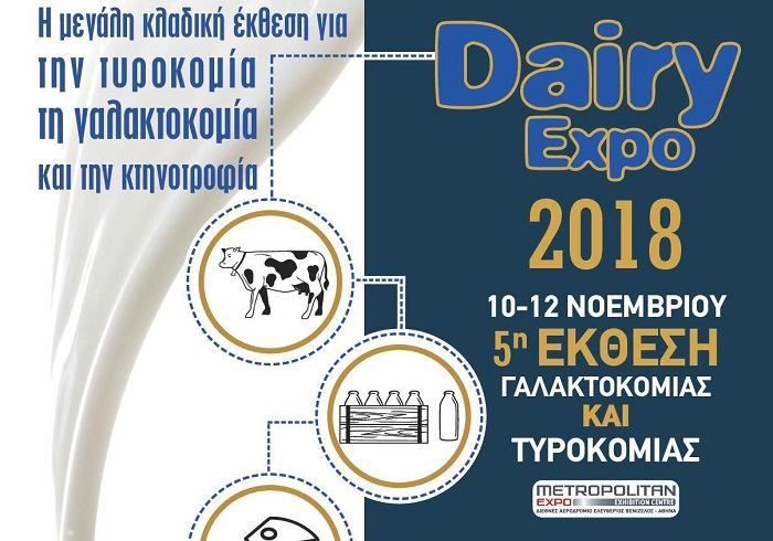 DAIRY EXPO 2018: Έκθεση για τη Γαλακτοκομία και την Τυροκομία