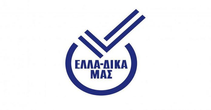 Το «Ράφι ΕΛΛΑ-ΔΙΚΑ ΜΑΣ», το πρώτο σημείο πώλησης στην Ελλάδα με θεματική παρουσία της Πρωτοβουλίας, δημιουργήθηκε πρόσφατα με τα προϊόντα των Μελών-επιχειρήσεων ΕΛΛΑ-ΔΙΚΑ ΜΑΣ στο Delicatessen κατάστημα τροφίμων και ποτών Mr Farmer’s στο Χολαργό. Το «Ράφι ΕΛΛΑ-ΔΙΚΑ ΜΑΣ», το πρώτο σημείο πώλησης στην Ελλάδα με θεματική παρουσία της Πρωτοβουλίας, δημιουργήθηκε πρόσφατα με τα προϊόντα των Μελών-επιχειρήσεων ΕΛΛΑ-ΔΙΚΑ ΜΑΣ στο Delicatessen κατάστημα τροφίμων και ποτών Mr Farmer’s στο Χολαργό.