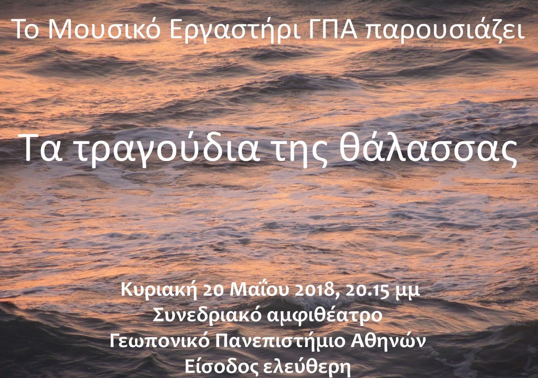 to-gpa-mas-mathainei-ta-tragoudia-tis-thalassas-124378