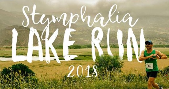 Την Κυριακή 27 Μαΐου το Stymphalia Lake Run 2018