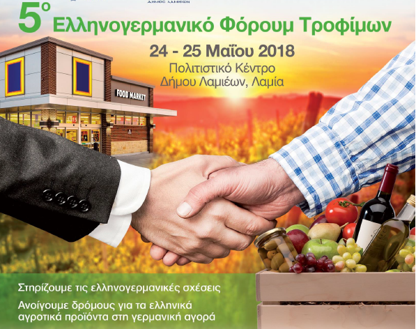 Ξεκινάει αύριο 24/5 το 5ο Ελληνογερμανικό Φόρουμ Τροφίμων στη Λαμία