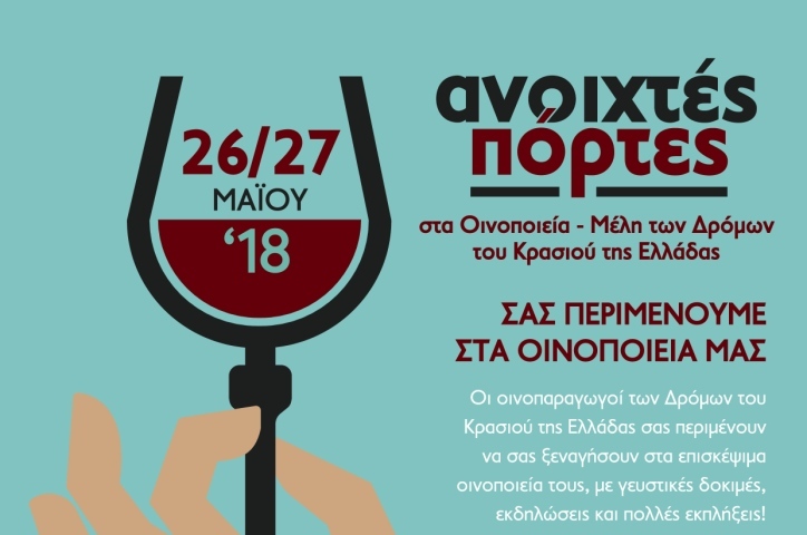 "Ανοιχτές Πόρτες" στα οινοποιεία της Ελλάδας από τις 26 έως τις 27 Μαΐου