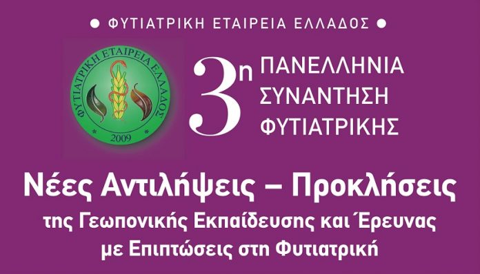 Τη Δευτέρα 17/5 στο ΓΠΑ η 3η Πανελλήνια Συνάντηση Φυτιατρικής Τη Δευτέρα 17/5 στο ΓΠΑ η 3η Πανελλήνια Συνάντηση Φυτιατρικής
