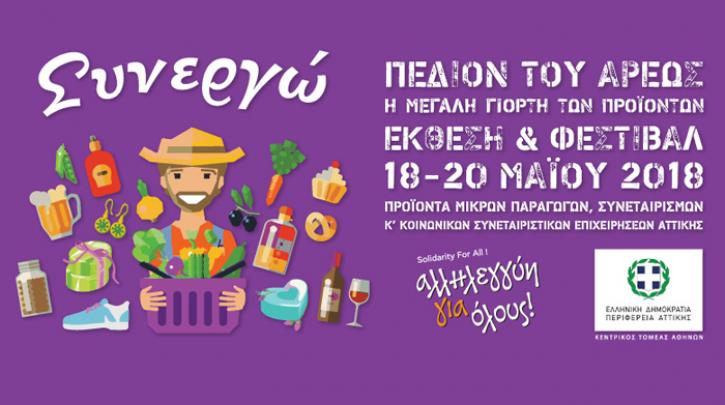 ekthesi-synergo-giorti-synetairistikis-paragogikotitas-sto-pedion-tou-areos-apo-18-20-maiou-124301