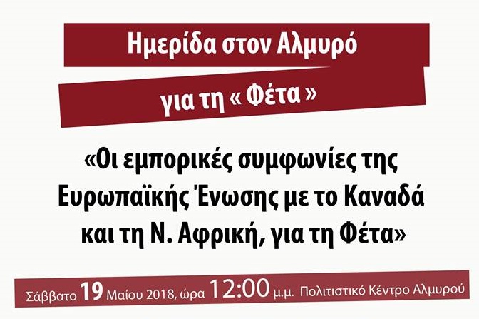 Ημερίδα για την φέτα το Σάββατο 19 Μαΐου στον Αλμυρό Βόλου