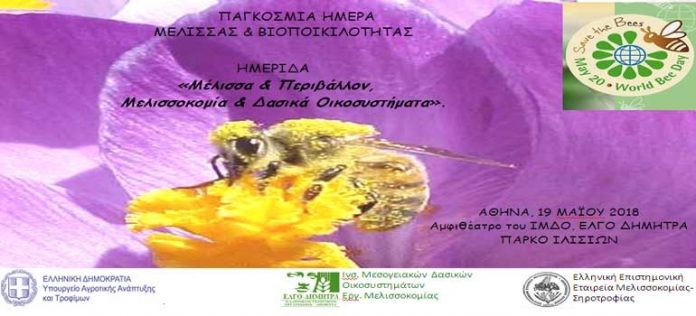 Ημερίδα για τη μελισσοκομία και τα δασικά οικοσυστήματα στις 19 Μαϊου στην Αθήνα Ημερίδα για τη μελισσοκομία και τα δασικά οικοσυστήματα στις 19 Μαϊου στην Αθήνα
