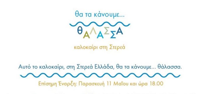 Αυτό το καλοκαίρι στη Στερεά Ελλάδα, θα τα κάνουν... θάλασσα Αυτό το καλοκαίρι στη Στερεά Ελλάδα, θα τα κάνουν... θάλασσα