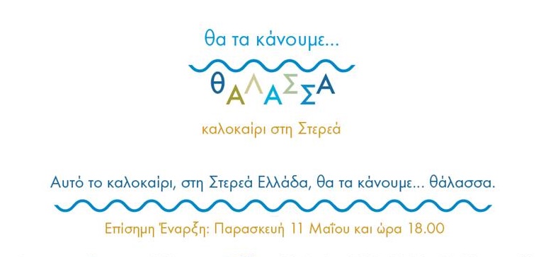 Αυτό το καλοκαίρι στη Στερεά Ελλάδα, θα τα κάνουν... θάλασσα