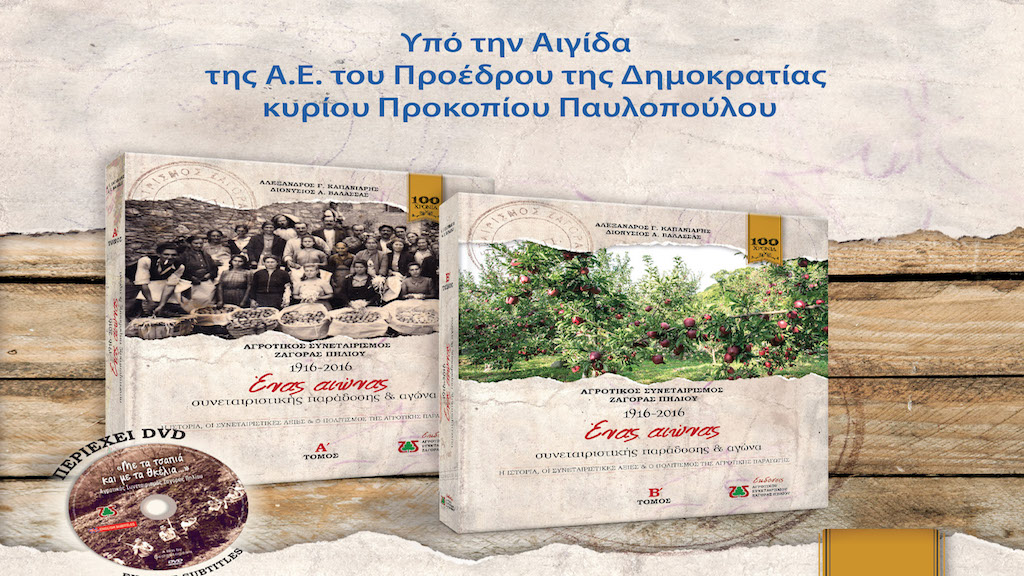 me-parousia-pavlopoulou-i-parousiasi-tou-ditomou-ergou-as-zagoras-piliou-1916-2016-123605