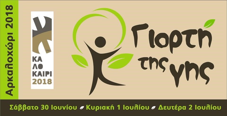 h-2i-giorti-tis-gis-sporon-apo-30-6-eos-2-7-sto-arkalochori-irakleiou-128399