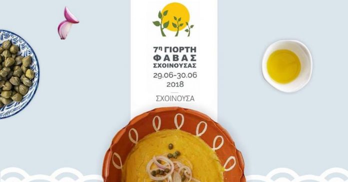 Η «7η Γιορτή Φάβας Σχοινούσας» σήμερα 29 και αύριο 30 Ιουνίου Η «7η Γιορτή Φάβας Σχοινούσας» σήμερα 29 και αύριο 30 Ιουνίου