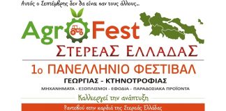 «AGROfest Στερεάς Ελλάδας - 1ο Πανελλήνιο Φεστιβάλ Γεωργίας & Κτηνοτροφίας»