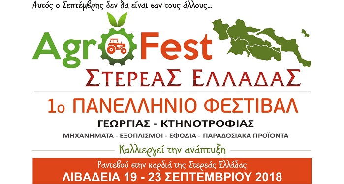 «AGROfest Στερεάς Ελλάδας - 1ο Πανελλήνιο Φεστιβάλ Γεωργίας & Κτηνοτροφίας»