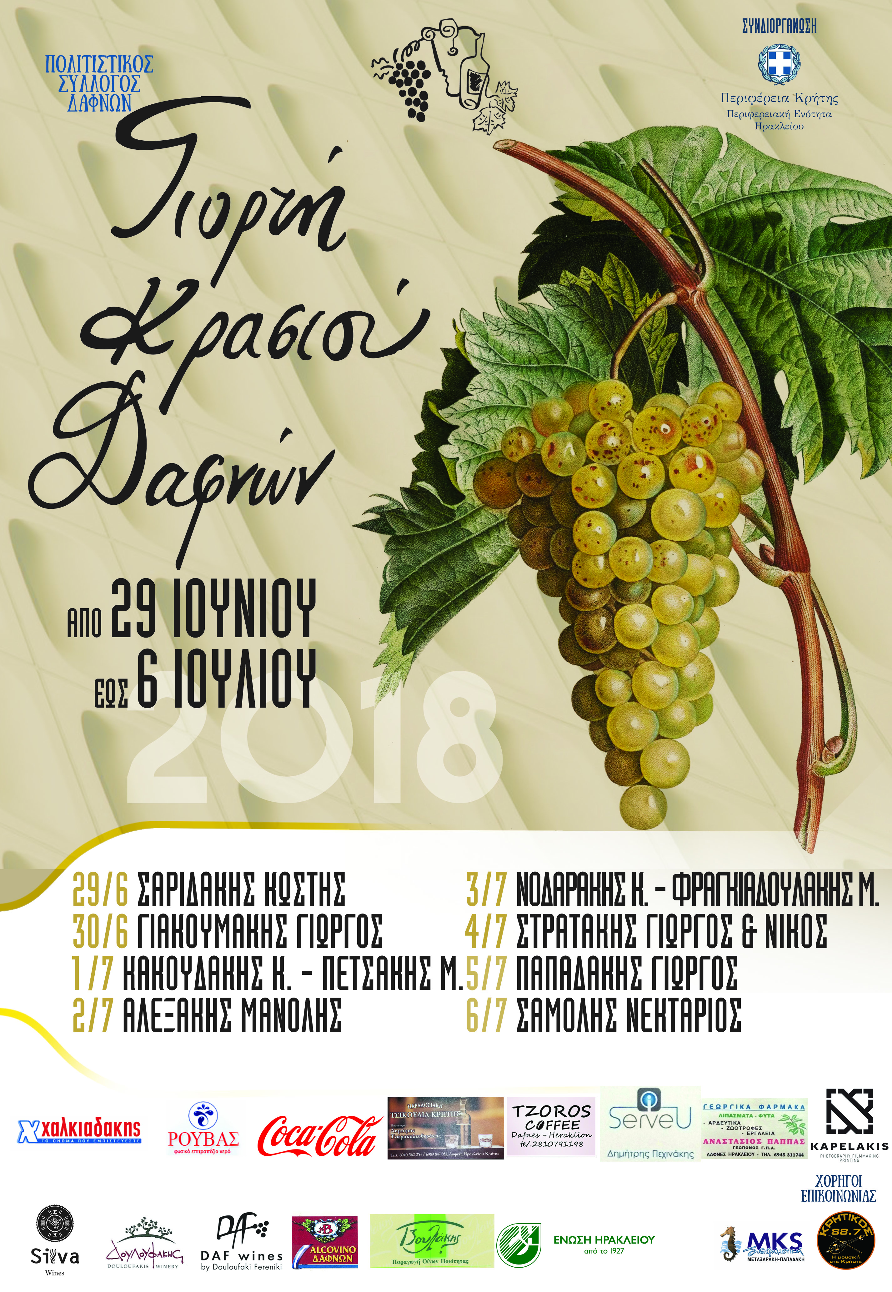 Από τις 29 Ιουνίου έως τις 6 Ιουλίου η «Γιορτή Κρασιού Δαφνών» στην Κρήτη