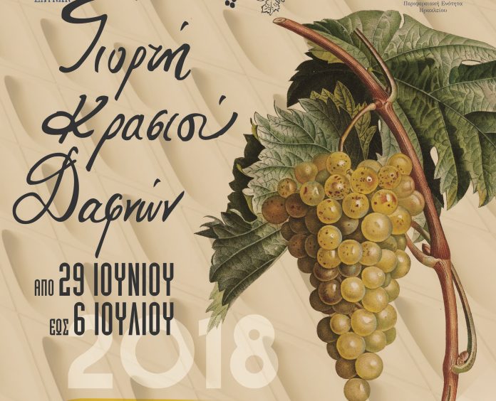 apo-29-iouniou-6-iouliu-giorti-krasiou-dafnon1