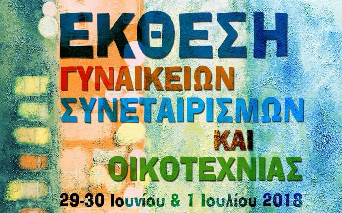 Έκθεση γυναικείων συνεταιρισμών και οικοτεχνίας στο Ηράκλειο της Κρήτης