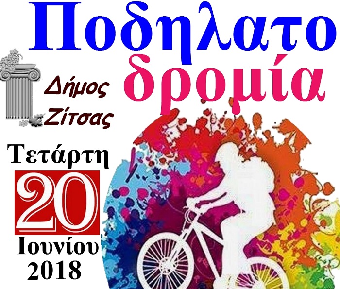orthopetalies-sto-dimo-zitsas-gia-tin-pagkosmia-imera-podilatou-stis-20-iouniou-127505
