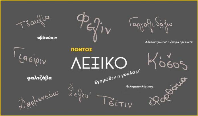 Η ποντιακή διάλεκτος θα διδάσκεται στο Πανεπιστήμιο Θράκης Η ποντιακή διάλεκτος θα διδάσκεται στο Πανεπιστήμιο Θράκης