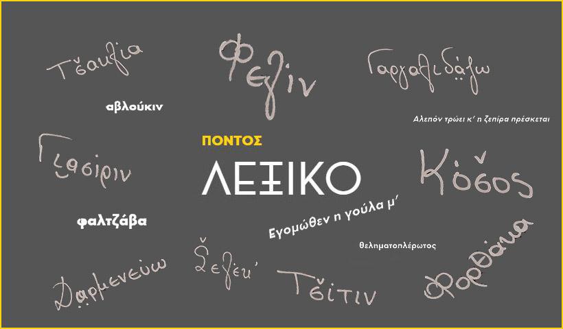 i-pontiaki-dialektos-tha-didasketai-sto-panepistimio-thrakis-128679