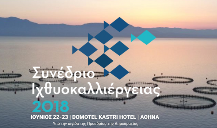 Συνέδριο για την Ιχθυοκαλλιέργεια την Παρασκευή 22 και το Σάββατο 23/6 στην Αθήνα Συνέδριο για την Ιχθυοκαλλιέργεια την Παρασκευή 22 και το Σάββατο 23/6 στην Αθήνα