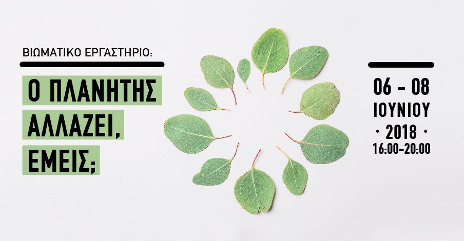 viomatiko-ergastirio-o-planitis-allazei-emeis-vimata-pros-mia-kykliki-oikonomia-126057