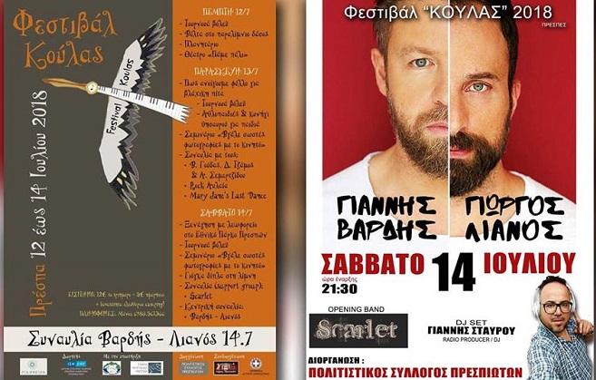 festival-koulas-stis-prespes-stis-1213-kai-14-iouliou-129318