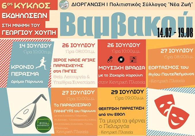 apo-tis-14-iouliou-o-6os-kyklos-ekdiloseon-fysika-vamvakou-sti-lakonia-129566