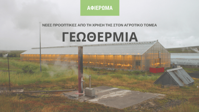 geothermia-agrotiko-tomea-ypaithros-chora-min Αλλαγή σελίδας στις ανανεώσιµες πηγές ενέργειας