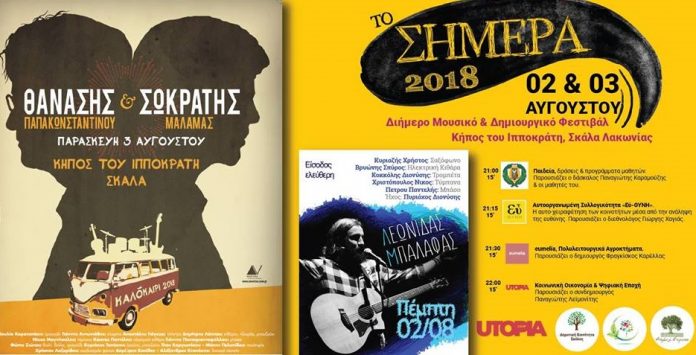 To Μουσικό & Δημιουργικό Φεστιβάλ «Το Σήμερα 2018» To Μουσικό & Δημιουργικό Φεστιβάλ «Το Σήμερα 2018»