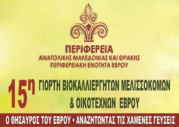 Από 17 έως 19/8 η 15η γιορτή Βιοκαλλιεργητών, Μελισσοκόμων και Οικοτεχνών