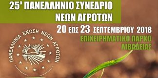 Το 25ο Πανελλήνιο Συνέδριο στη Λιβαδειά θα κάνει... σοφότερους τους Νέους Αγρότες