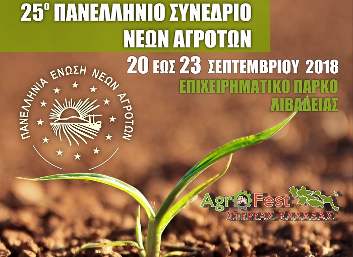 to-25o-panellinio-synedrio-sti-livadeia-tha-kanei-sofoterous-tous-neous-agrotes-131898