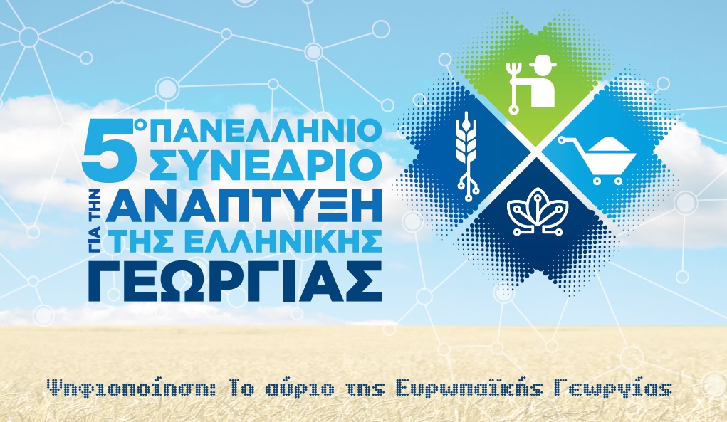 erchetai-to-5o-panellinio-synedrio-tis-gaia-epicheirein-gia-tin-anaptyxi-tis-ellinikis-georgias-131623