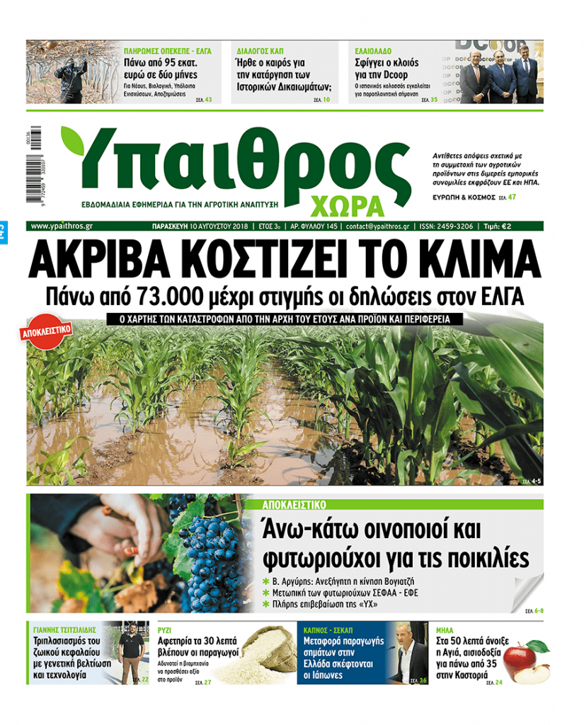 Στη δίνη των ακραίων καιρικών φαινομένων ο αγροτικός τομέας