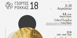 «Γιορτές Ρόκκας 2018» με την συνδιοργάνωση της Περιφέρειας Κρήτης
