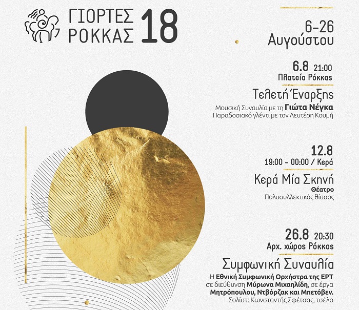 giortes-rokkas-2018-me-tin-syndiorganosi-tis-perifereias-kritis-132154