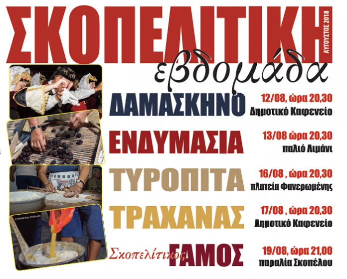 Τοπικά προϊόντα και έθιμα στη μοναδική Σκοπελίτικη εβδομάδα Τοπικά προϊόντα και έθιμα στη μοναδική Σκοπελίτικη εβδομάδα