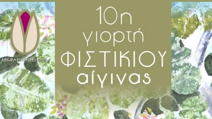 Το 10ο Φεστιβάλ Φιστικιού στην Αίγινα