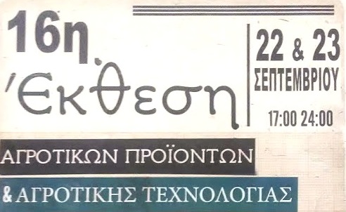 karitsa-pierias-stis-22-23-septemvriou-i-16i-ekthesi-agrotikon-proionton-kai-agrotikis-technologias-134206