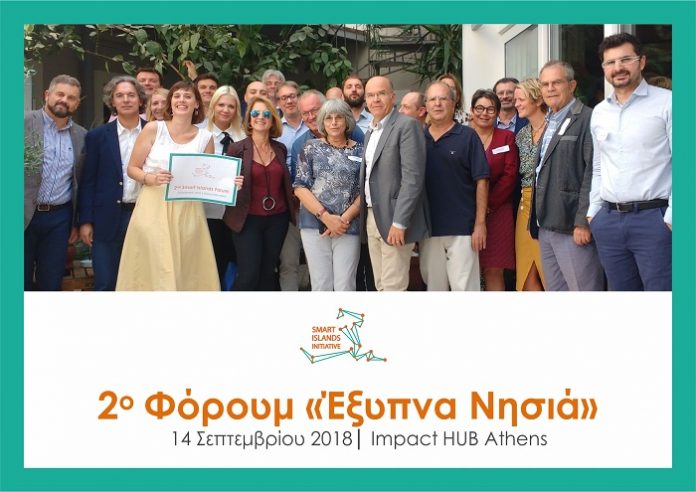 Αθήνα: 2ο Φόρουμ «Έξυπνα Νησιά» Αθήνα: 2ο Φόρουμ «Έξυπνα Νησιά»