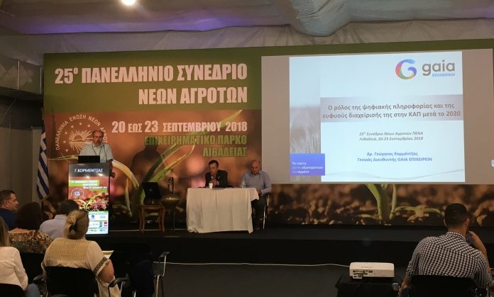 Η GAIA ΕΠΙΧΕΙΡΕΙΝ στο 25ο Πανελλήνιο Συνέδριο Νέων Αγροτών Η GAIA ΕΠΙΧΕΙΡΕΙΝ στο 25ο Πανελλήνιο Συνέδριο Νέων Αγροτών