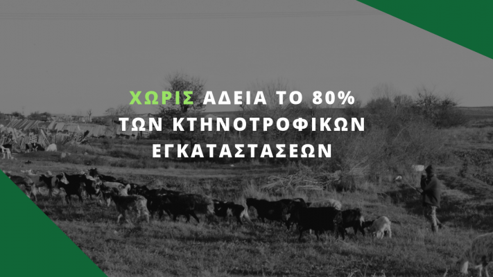 provlimatismos-ktinotrofon-apenanti-sto-neo-nomoschedio-gia-tin-idrysi-kai-leitourgia-egkatastaseon-134380