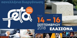 Πανελλήνια Διοργάνωση «ΦΕΤΑ 2018»: Το μέλλον της φέτας περνά από την Ελασσόνα