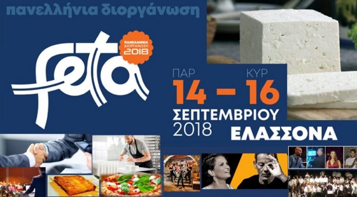 Πανελλήνια Διοργάνωση «ΦΕΤΑ 2018»: Το μέλλον της φέτας περνά από την Ελασσόνα Πανελλήνια Διοργάνωση «ΦΕΤΑ 2018»: Το μέλλον της φέτας περνά από την Ελασσόνα